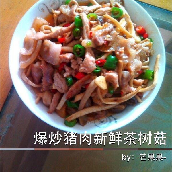 爆炒猪肉新鲜茶树菇