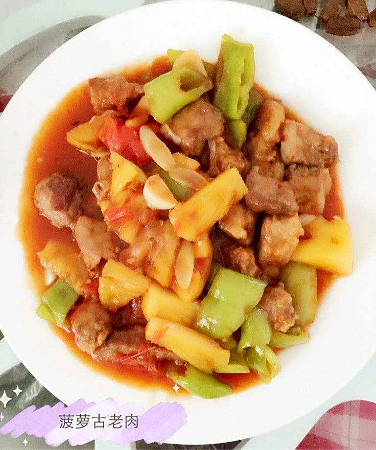 菠萝古老肉