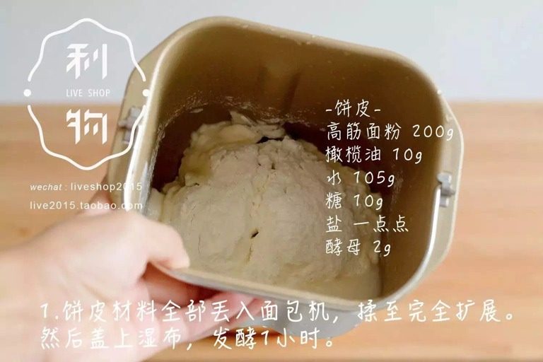 家庭版手握披萨,饼皮材料全部丢入面包机,揉至完全扩展。然后盖上湿布,发酵1小时