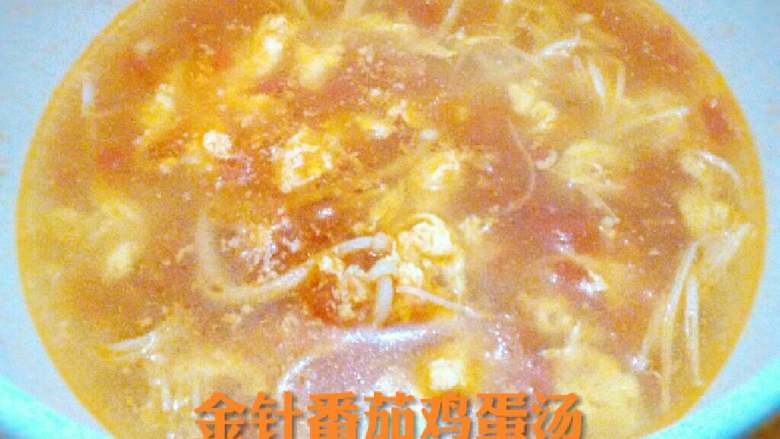 ≈金针番茄鸡蛋汤≈,最后加入盐,鸡精,香油调味即可