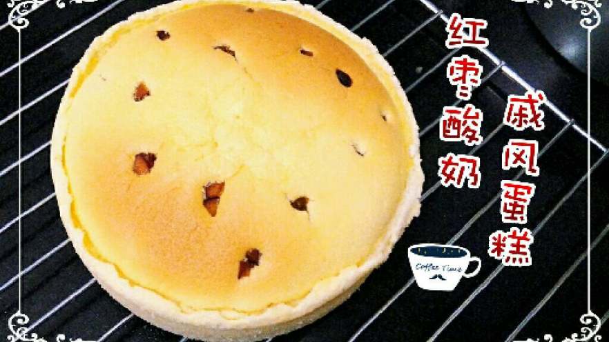 ≈红枣酸奶戚风蛋糕≈