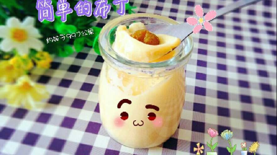 ≈简单的布丁≈
