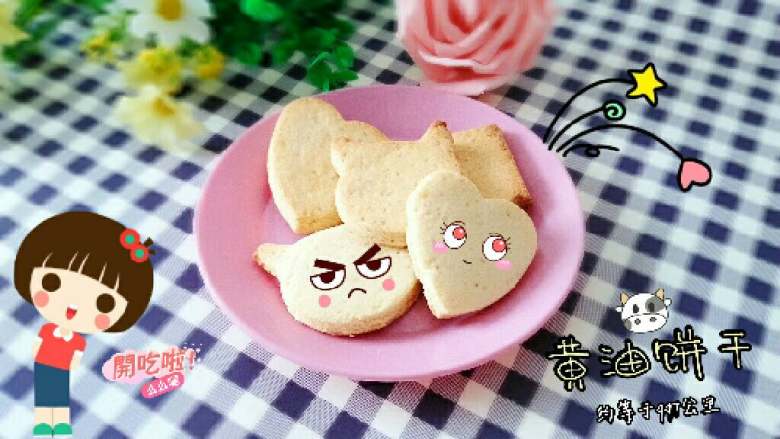 ≈黄油饼干≈