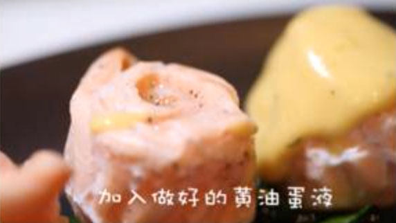 低温三文鱼,浇上调好的黄油蛋液酱汁(有条件的家庭用瓦斯枪加热上色,色泽会更加饱满)