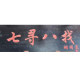 迪克先森