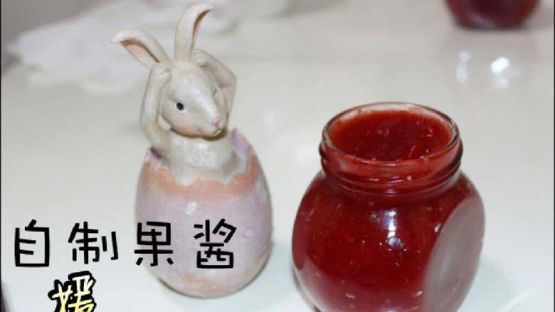 山楂果酱