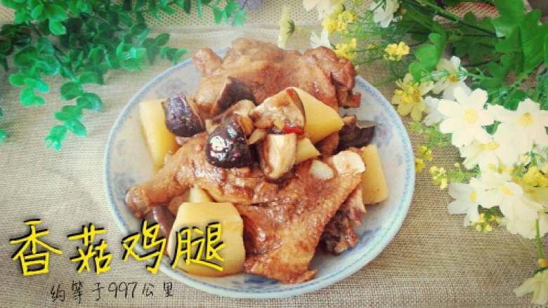 ≈香菇鸡腿≈