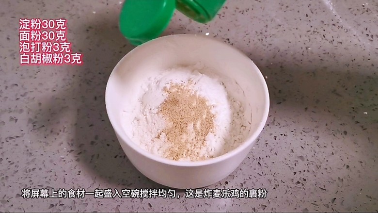 麦乐鸡,空碗里放入淀粉,面粉,泡打粉,白胡椒粉调和均匀,这是炸鸡块的裹粉