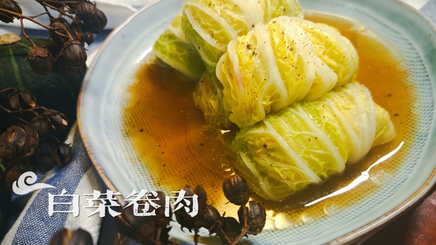 白菜卷肉