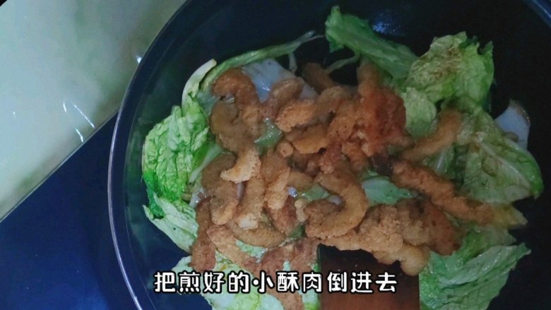 白菜烩小酥肉,倒入煎好的小酥肉