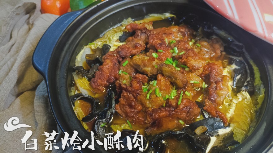 白菜烩小酥肉