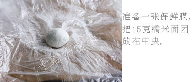 经典款豆沙汤圆,拿一张保鲜膜,将面团防于中央