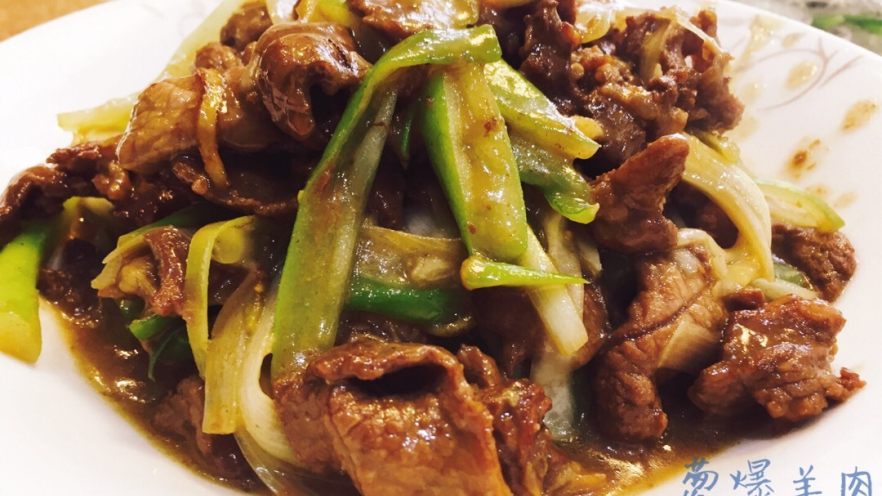 葱爆羊肉