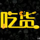 橙佳人