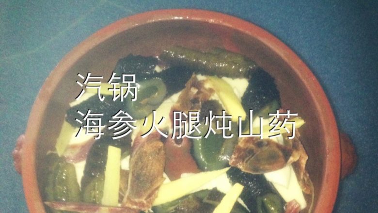 汽锅海参火腿山药