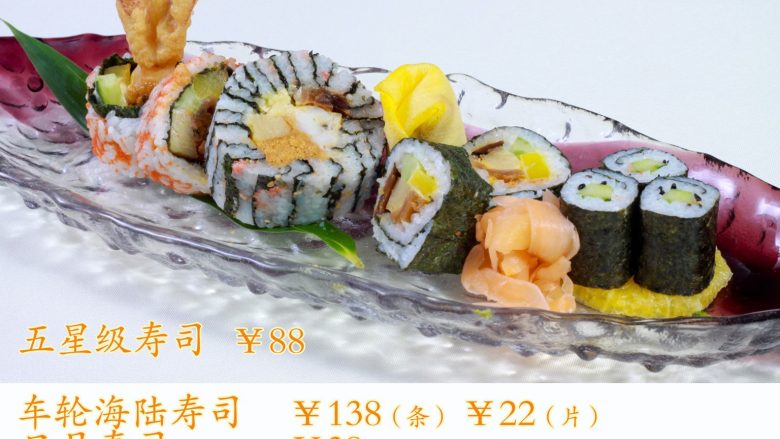 五星級壽司