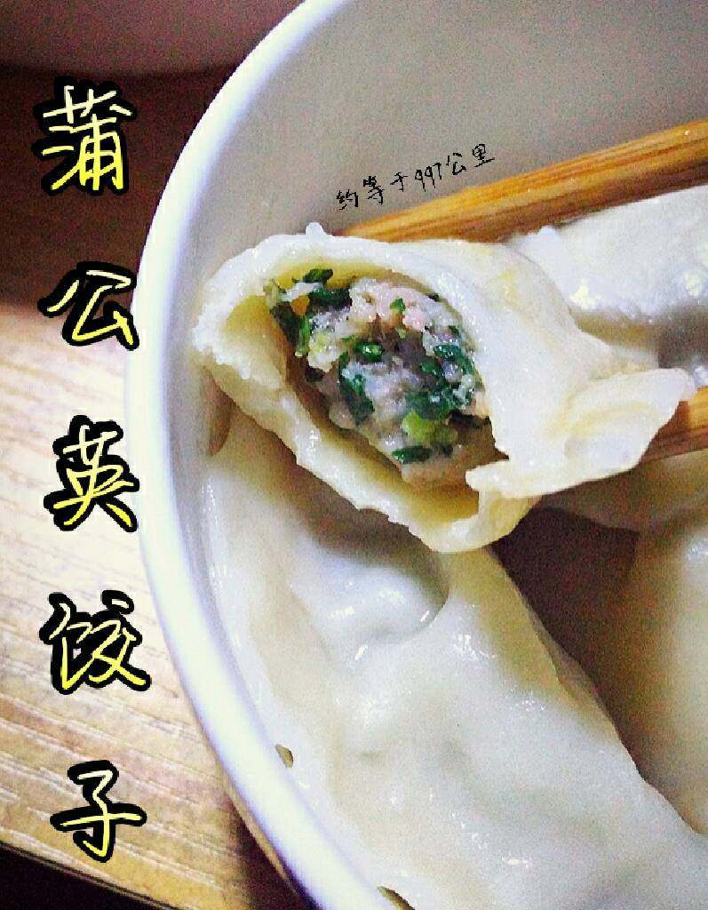 ≈蒲公英饺子≈