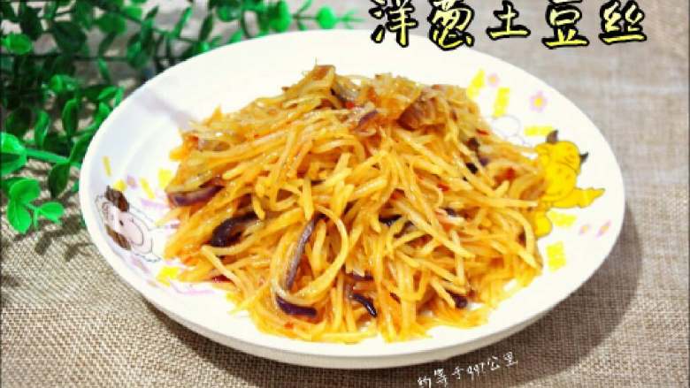 ≈洋葱土豆丝≈#健康美颜餐#