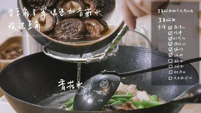 扁豆焖面&冬瓜丸子汤,6.当豆角成翠绿色加香菇水没过豆角，加少许盐