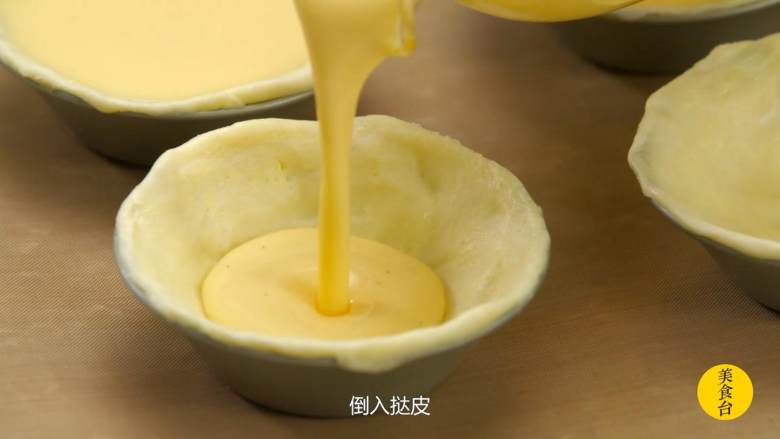 葡式蛋挞,取出挞水，倒入挞皮