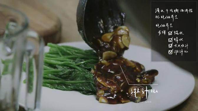 清水牛坑腩汤河粉&蚝油芥兰,淋在芥兰上即可