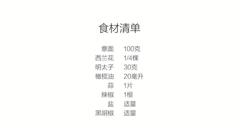 西兰花明太子意面,材料题。