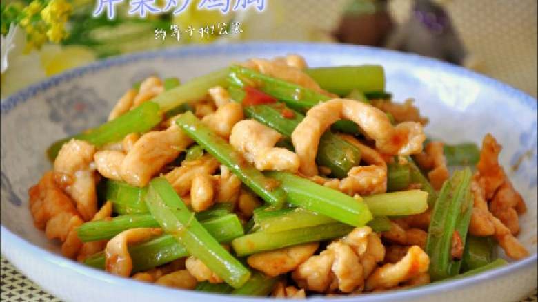 ≈芹菜炒鸡胸肉≈#健康美颜餐#