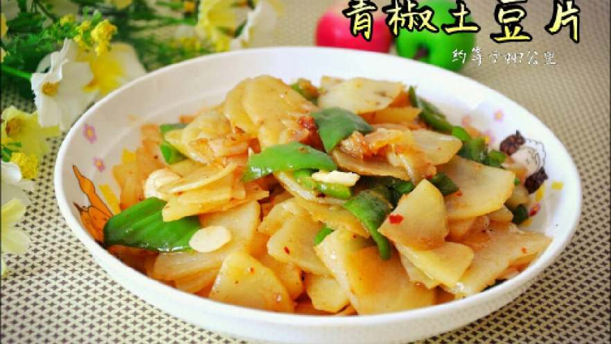 ≈青椒土豆片≈#健康美颜餐#