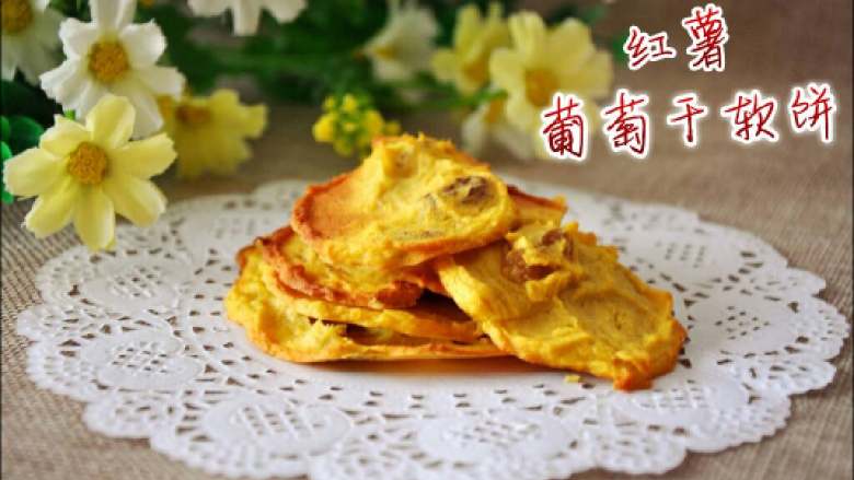 ≈红薯葡萄干软饼≈#健康美颜餐#