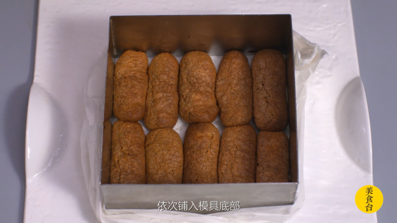提拉米苏,将手指饼浸没在咖啡糖液中,依次铺入模具底部