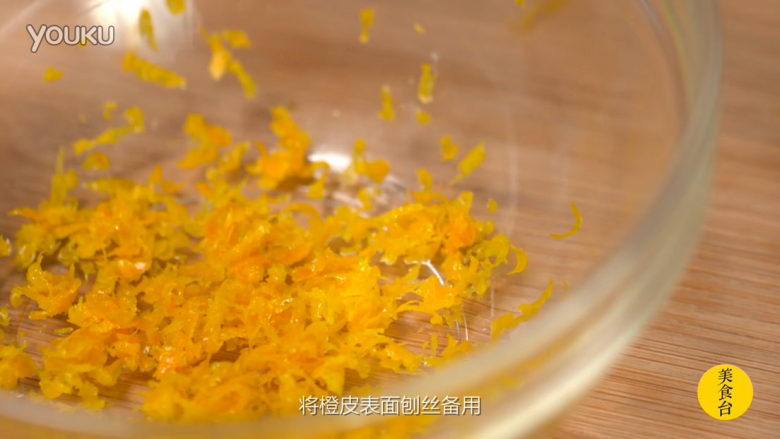 橙香巧克力舒芙蕾,制作混合橙肉:橙皮表面刨丝备用