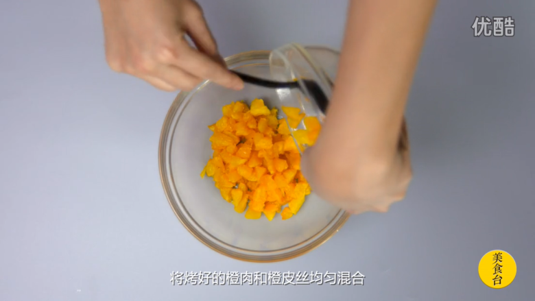 橙香巧克力舒芙蕾,将烤好的橙肉和橙皮丝均匀混合,放凉备用