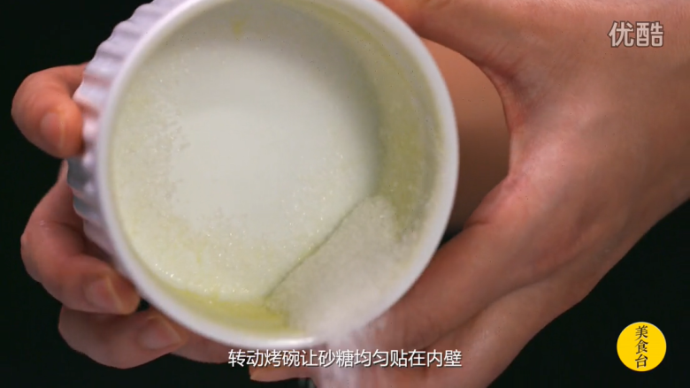 橙香巧克力舒芙蕾,倒入砂糖,转动烤碗让砂糖均匀贴在内壁