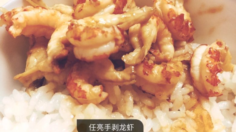 手剥龙虾饭