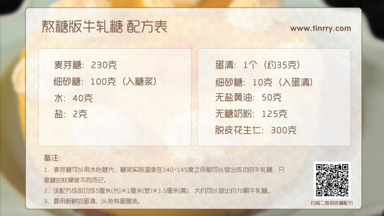 熬糖版牛轧糖,准备好所有原材料和塑形需要用到的工具,因为我们做牛轧糖,需要一气呵成