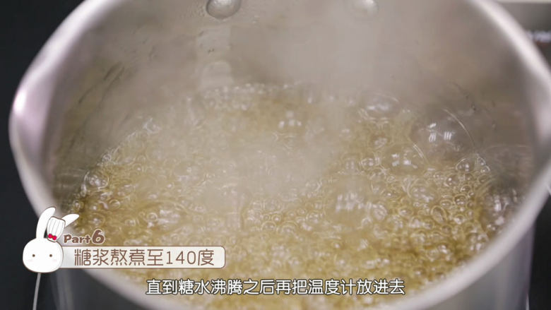 熬糖版牛轧糖,接着我们来煮糖浆,把<a style='color:red;display:inline-block;' href='/shicai/ 867'>麦芽糖</a>、细砂糖、盐、水全部加进去厚底的奶锅中,熬糖,锅底一定要够厚,否则很难控制温度,容易煮焦,直到糖浆煮到沸腾,把糖浆煮到140度