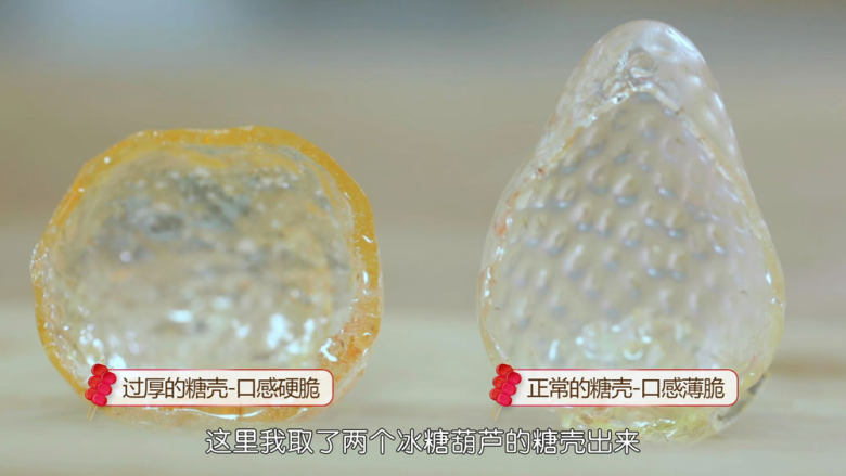 冰糖葫芦,大家看一下正常糖壳和后糖壳的区别