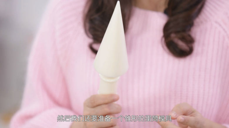 脆皮蛋筒和脆皮碗,接下来我们要做蛋筒,最好准备图中这样的锥形模具,淘宝有卖,这个锥形的角度会直接影响蛋筒口的大小,太大,雪糕就要非常大,否者会掉下去,所以我们要选择适中的,如果没有的朋友,建议带上手套,直接用手来塑形,就像刚才油纸折叠模具一样