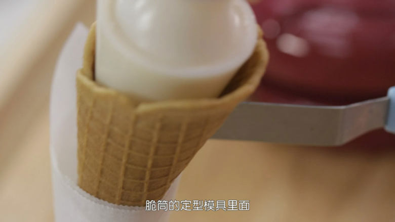 脆皮蛋筒和脆皮碗,卷好之后马上放入油纸模具中定型,直到完全冷却再拿出来,否则是蛋筒会散开的