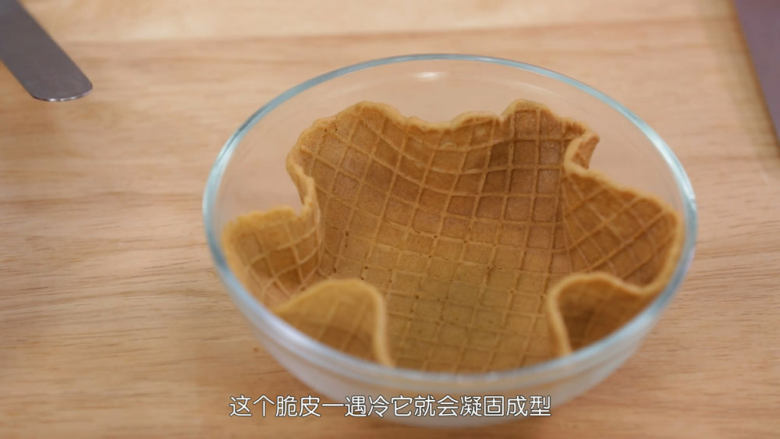 脆皮蛋筒和脆皮碗,折好之后就让脆皮碗待在碗里冷却定型,不能马上拿出来,否则会散开的,记住了哦
