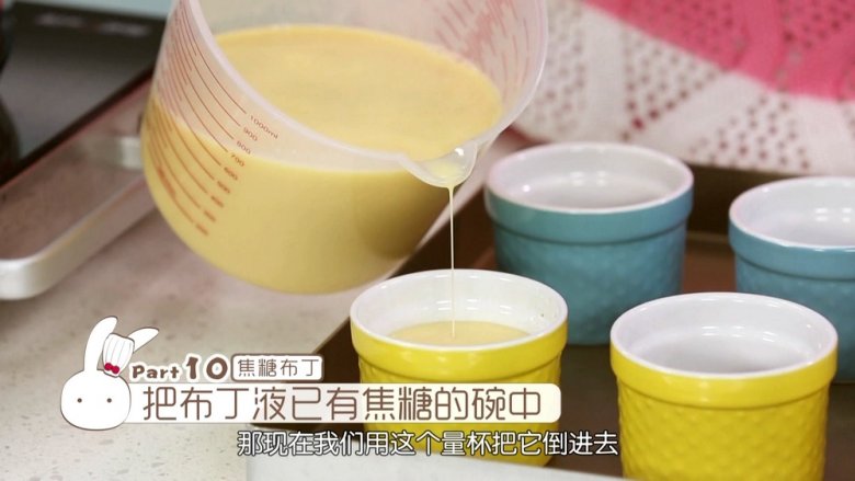 焦糖布丁,接着我们要先把烤箱上下火160度预热,然后把布丁液倒入已经装有焦糖的碗里面