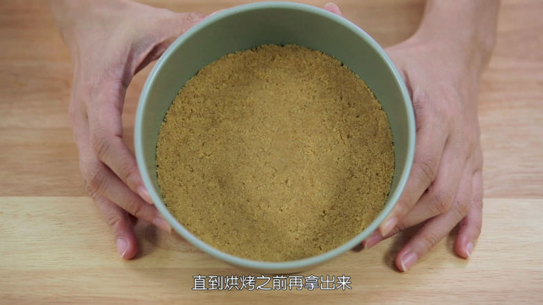 烤蓝莓重芝士蛋糕,把融化成液体的无盐黄油倒入饼干碎里面混合均匀,确保所有饼干碎都有吸收到黄油,准备一个6英寸的圆形活底蛋糕模,把饼干碎倒入模具里面铺匀,再用刮刀压平压紧压实,然后放入冰箱里面冷藏定型