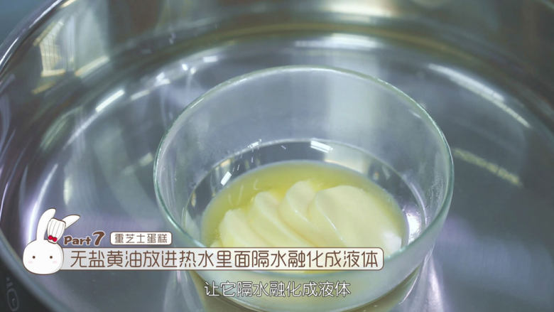 烤蓝莓重芝士蛋糕,接着我们来做重芝士蛋糕的部分,把重芝士蛋糕中的无盐黄油放入热水里面隔水融化成液体