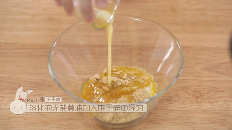 蓝莓益力多慕斯,把熔化成液体的无盐黄油加入饼干碎里面用打蛋器混匀,没有的朋友用刮刀也可以的