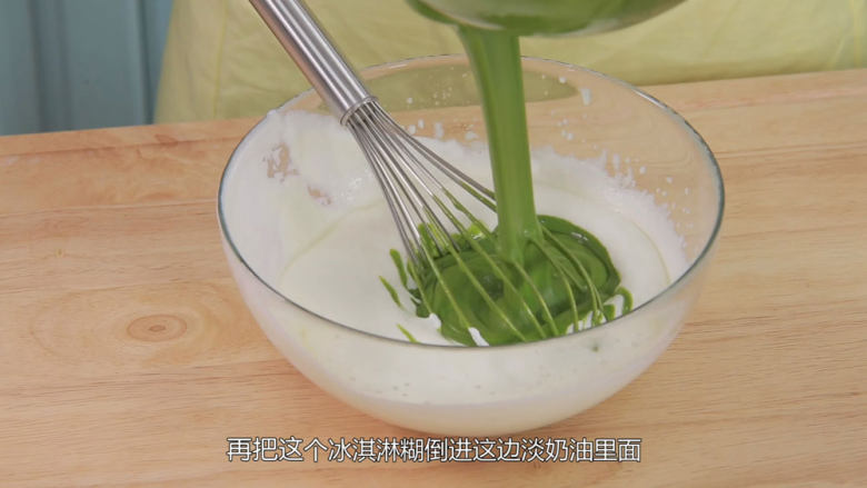 抹茶冰淇淋层层叠,把淡奶油倒入一半进入抹茶蛋奶糊里面混合均匀,然后再把混合过的抹茶蛋奶糊倒入剩余的淡奶油里面混合均匀,那这个抹茶冰淇淋液就做好了