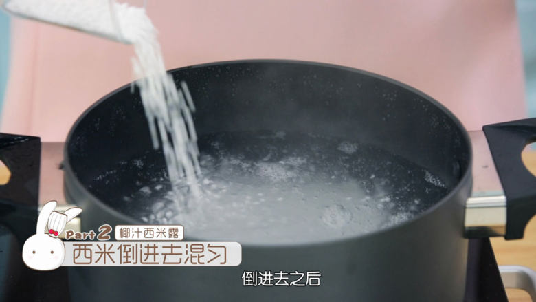 丸子椰汁西米露,先烧开一锅热水,然后把<a style='color:red;display:inline-block;' href='/shicai/ 5163'>西米</a>倒入锅中