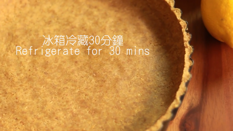 免焗柠檬挞,压实均匀,冰箱冷藏三十分钟