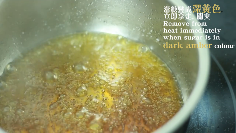 焦糖面包布丁,糖融化后不要搅拌,约7到10分钟后,糖会变成深黄色,立即拿开关火