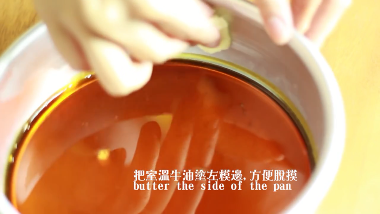 焦糖面包布丁,烤箱预热180度,将室温牛油涂在模具边上,方便脱模
