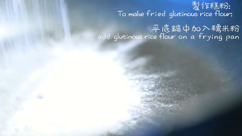 綠茶紅豆冰皮月餅,制作糕粉,平底锅放入糯米粉,轻轻翻动一会儿即可